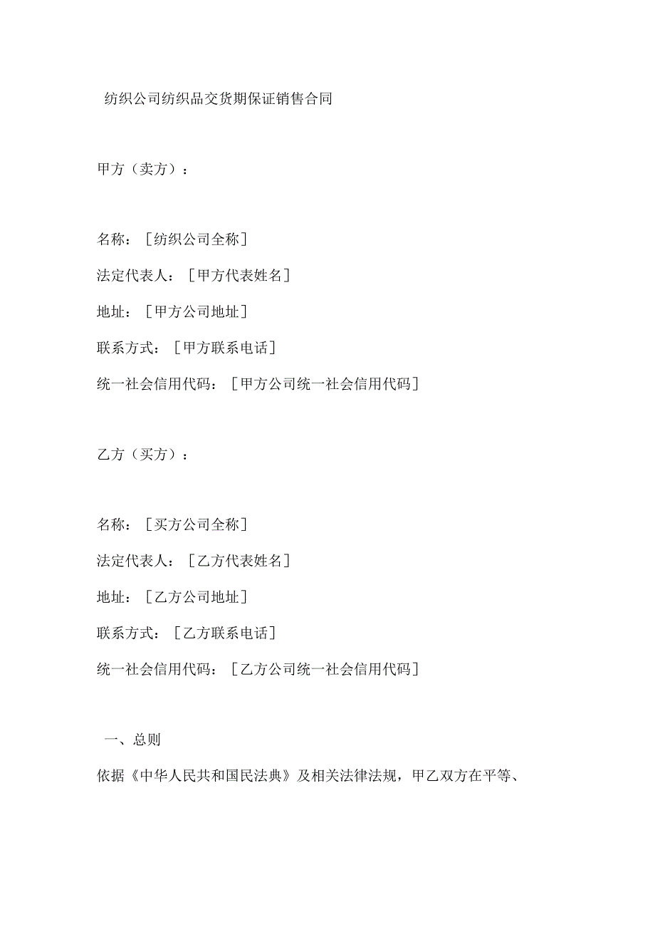 纺织公司纺织品交货期保证销售合同.docx_第1页