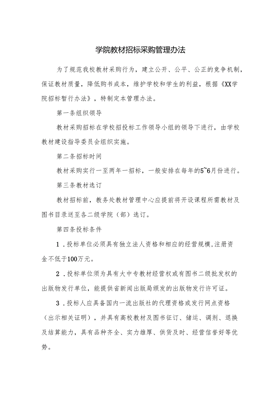 学院教材招标采购管理办法.docx_第1页