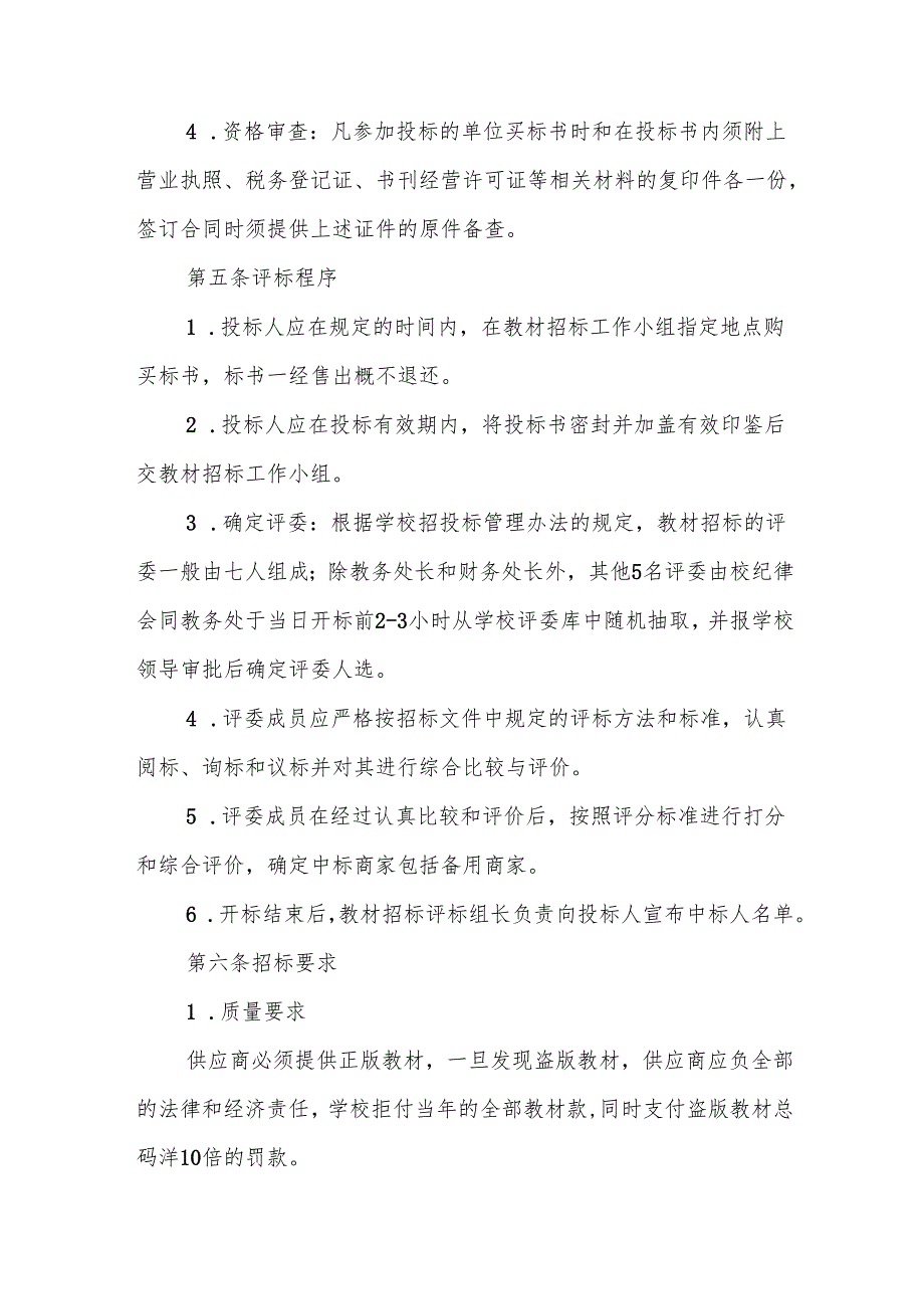 学院教材招标采购管理办法.docx_第2页