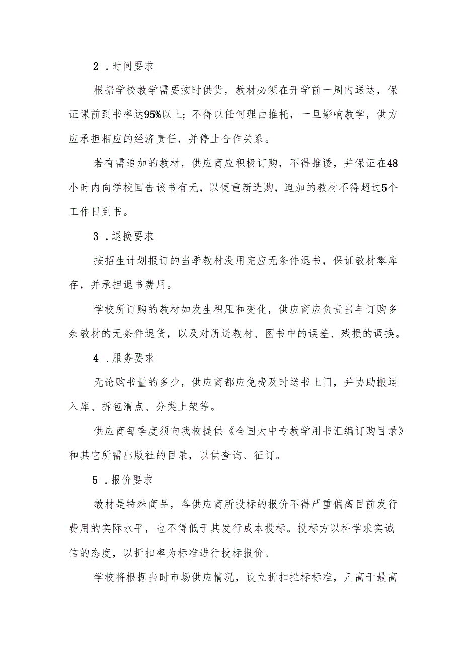 学院教材招标采购管理办法.docx_第3页