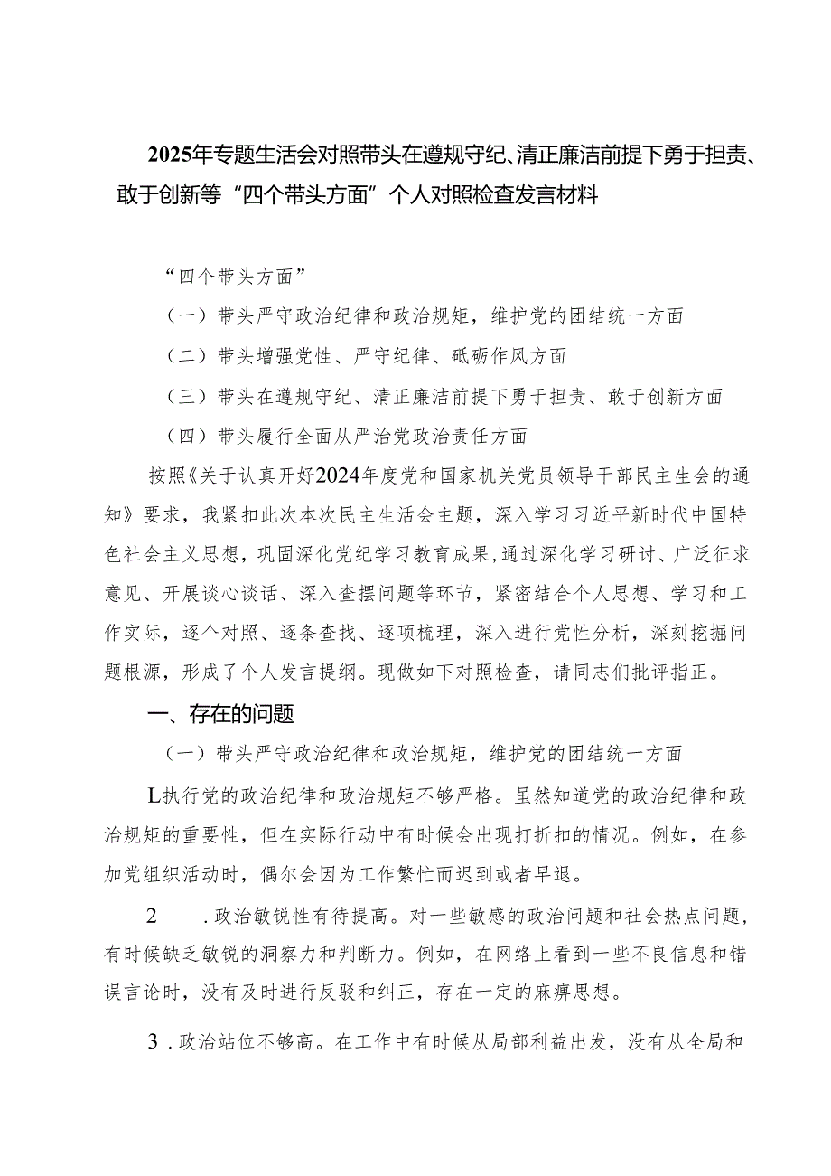 2025年专题生活会对照带头在遵规守纪、清正廉洁前提下勇于担责、敢于创新等“四个带头方面”个人对照检查发言材料四篇（精选版）.docx_第1页