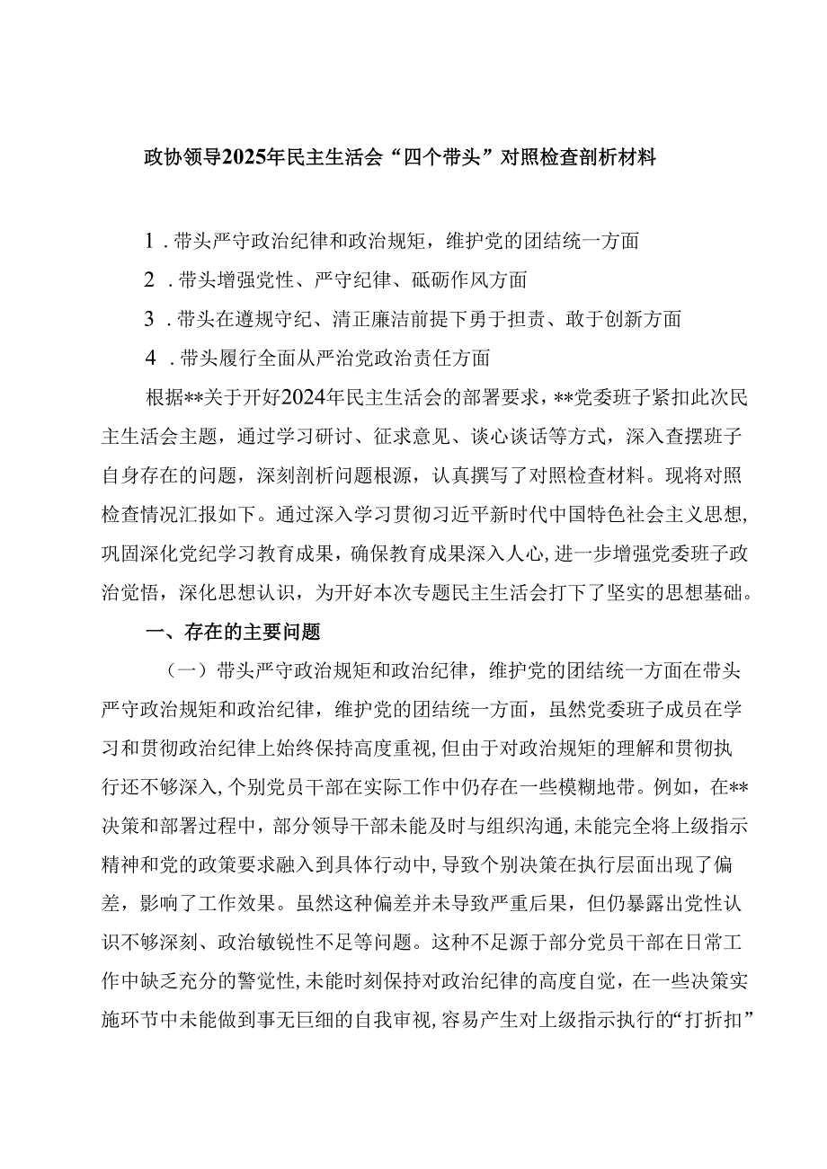政协领导2025年民主生活会“四个带头”对照检查剖析材料(四篇).docx_第1页