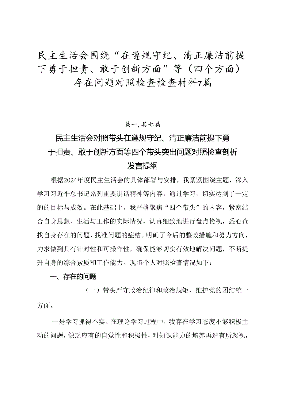 民主生活会围绕“在遵规守纪、清正廉洁前提下勇于担责、敢于创新方面”等（四个方面）存在问题对照检查检查材料7篇.docx_第1页