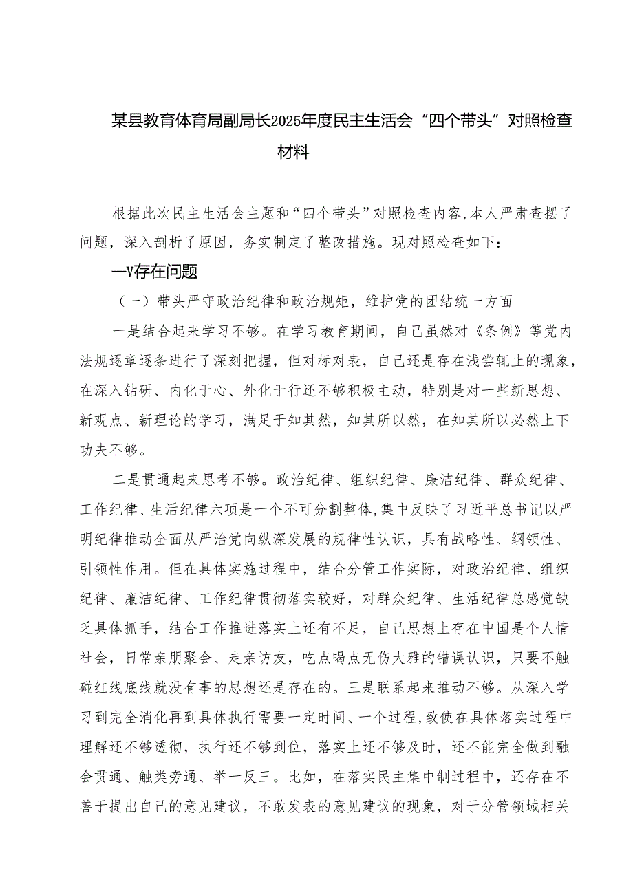 六篇 某县教育体育局副局长2025民主生活会“四个带头”对照检查材料详细版.docx_第1页