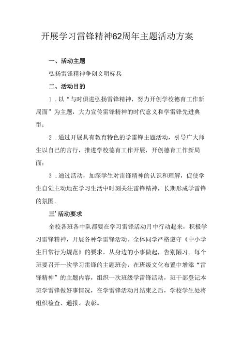 学习2025年雷锋精神六十二周年主题活动实施方案 （4份）63.docx