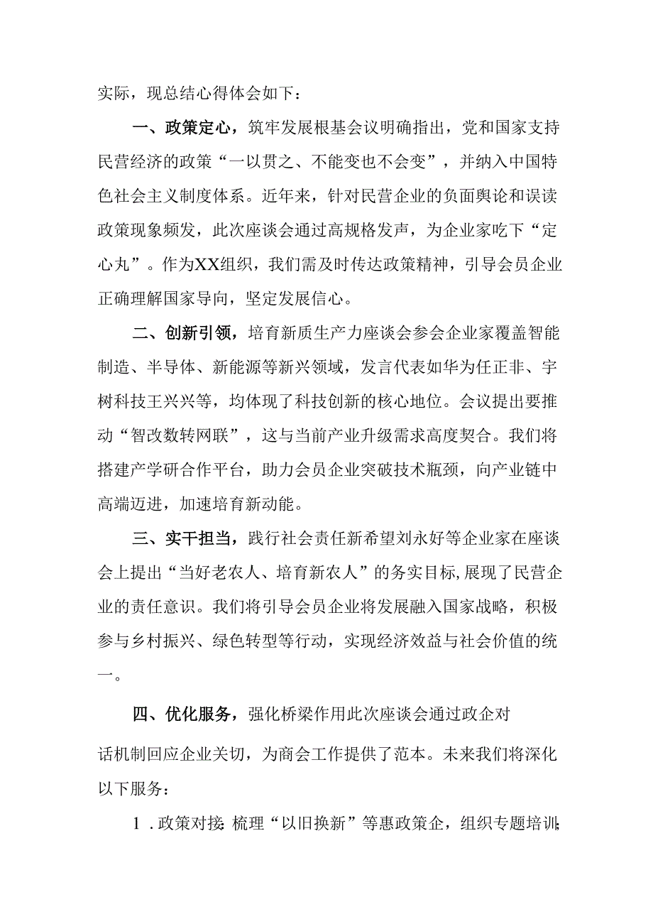 2025年私营企业学习《民营企业座谈会》个人心得体会 （5份）.docx_第2页