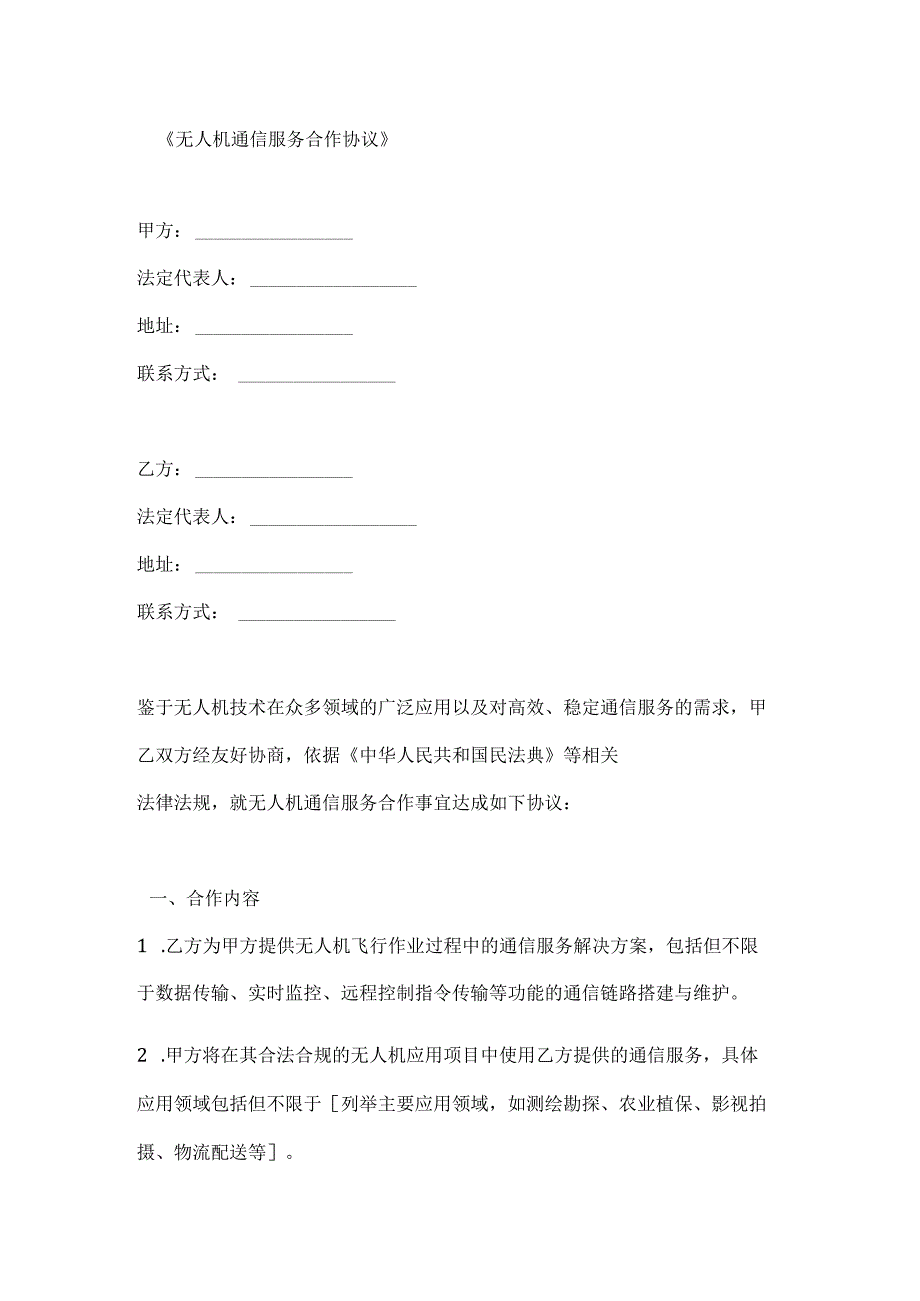 无人机通信服务合作协议.docx_第1页