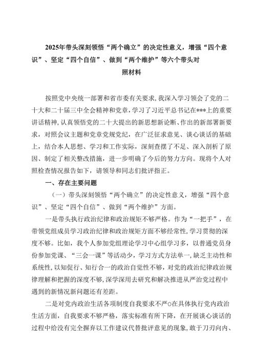 2025年带头深刻领悟“两个确立”的决定性意义增强“四个意识”、坚定“四个自信”、做到“两个维护”等六个带头对照材料精选版【三篇】.docx