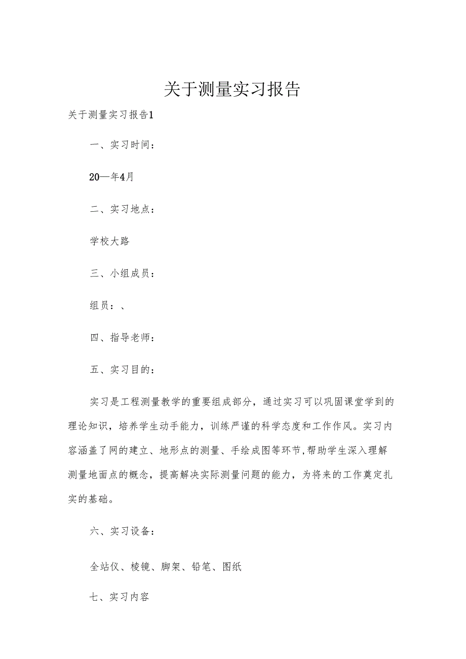 关于测量实习报告.docx_第1页