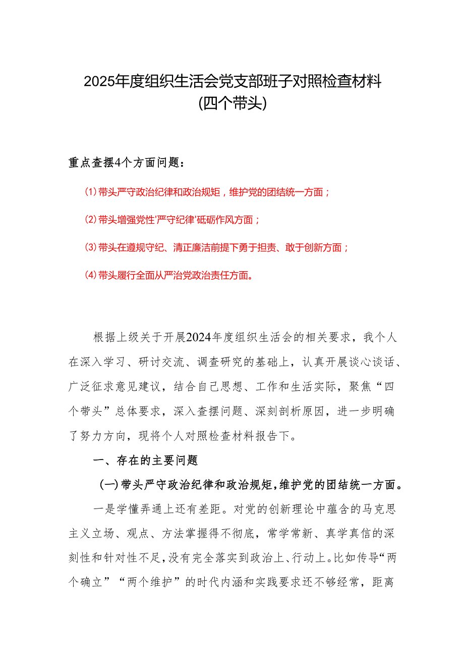 2024组织生活会(对照四个带头)个人对照检查剖析材料6篇.docx_第1页