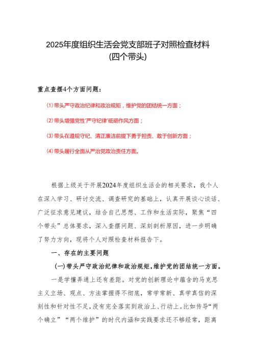 2024组织生活会(对照四个带头)个人对照检查剖析材料6篇.docx