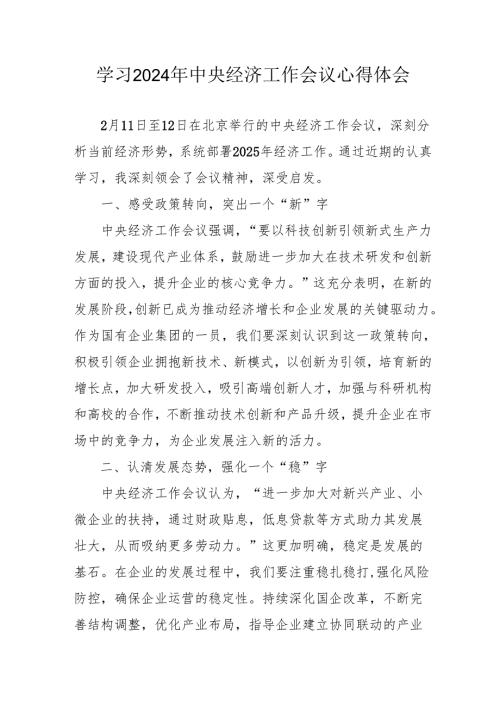 学习2024年《中央经济工作会议》心得体会 汇编6份.docx