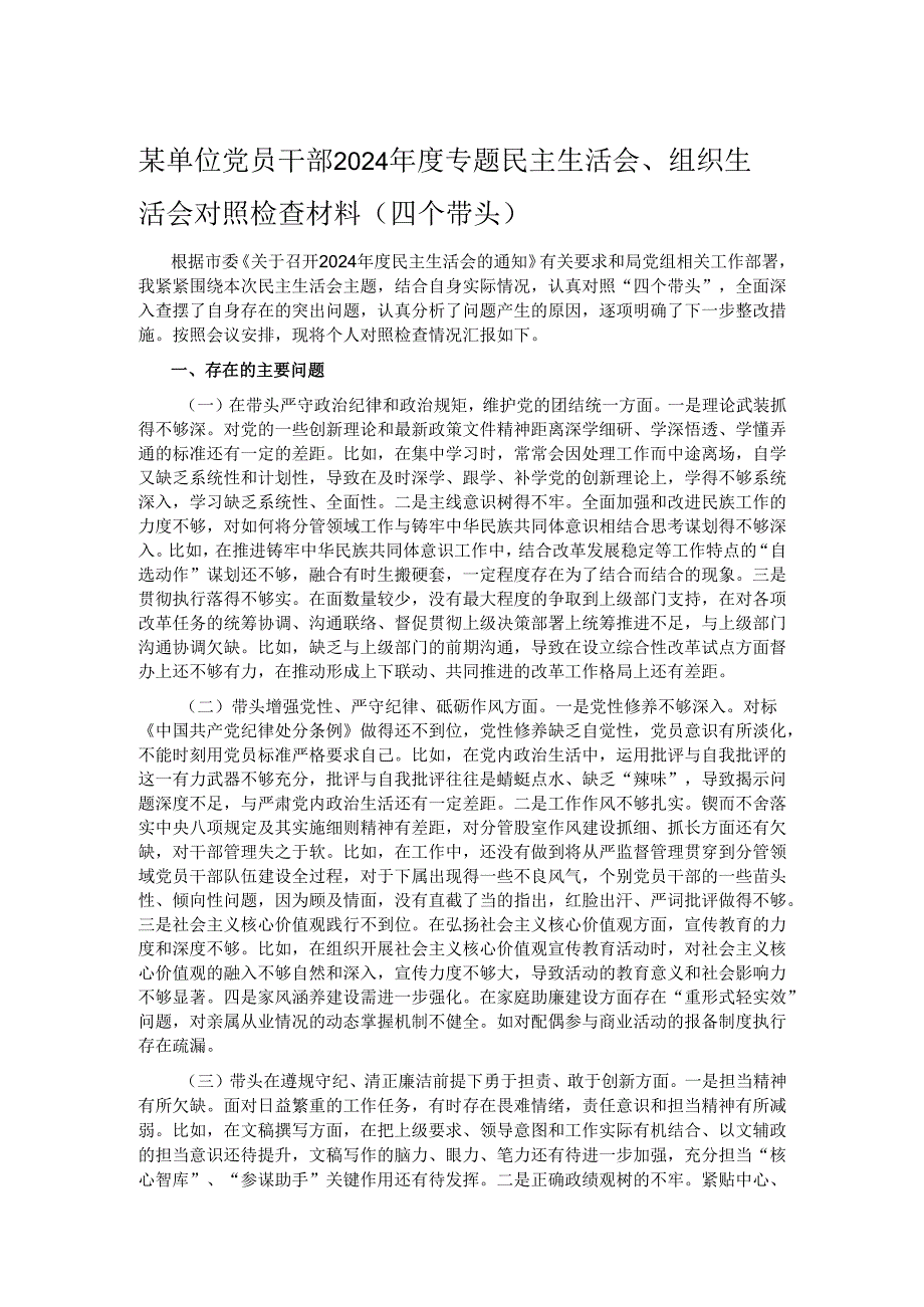 某单位党员干部2024专题民主生活会、组织生活会对照检查材料（四个带头）.docx_第1页
