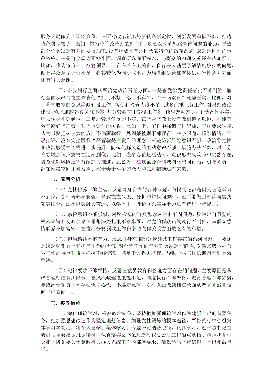 某单位党员干部2024专题民主生活会、组织生活会对照检查材料（四个带头）.docx_第2页