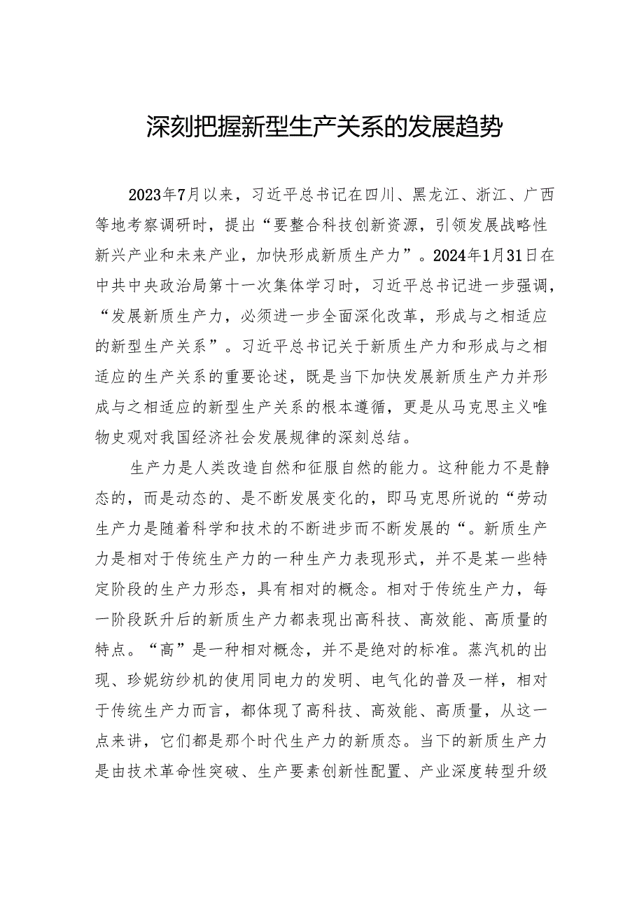 深刻把握新型生产关系的发展趋势.docx_第1页