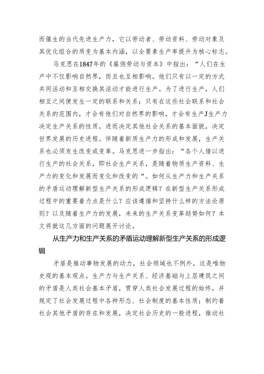 深刻把握新型生产关系的发展趋势.docx_第2页