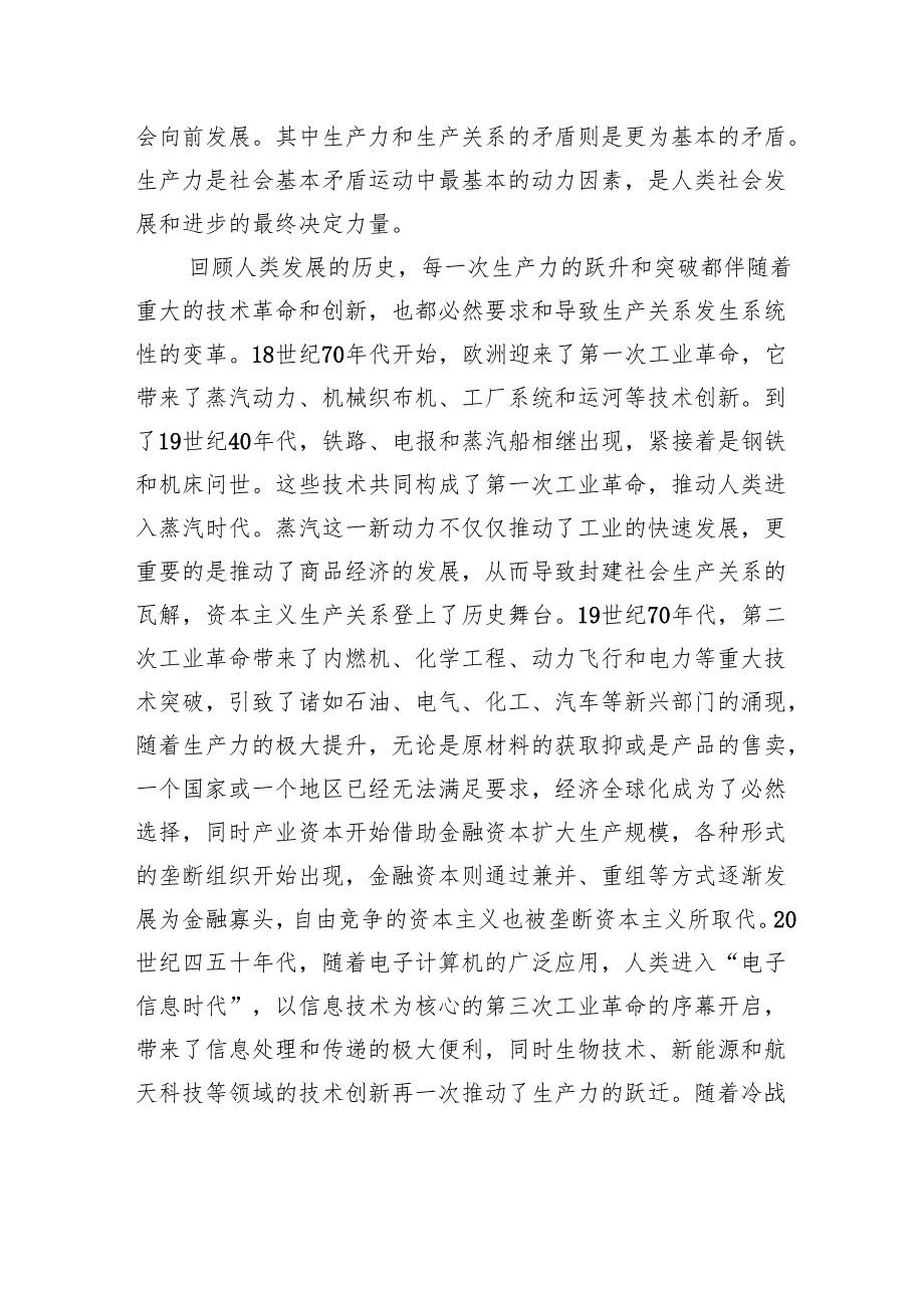 深刻把握新型生产关系的发展趋势.docx_第3页