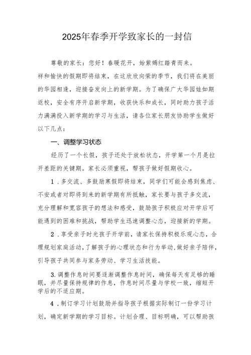 2025年中小学季开学致家长一封信(1).docx