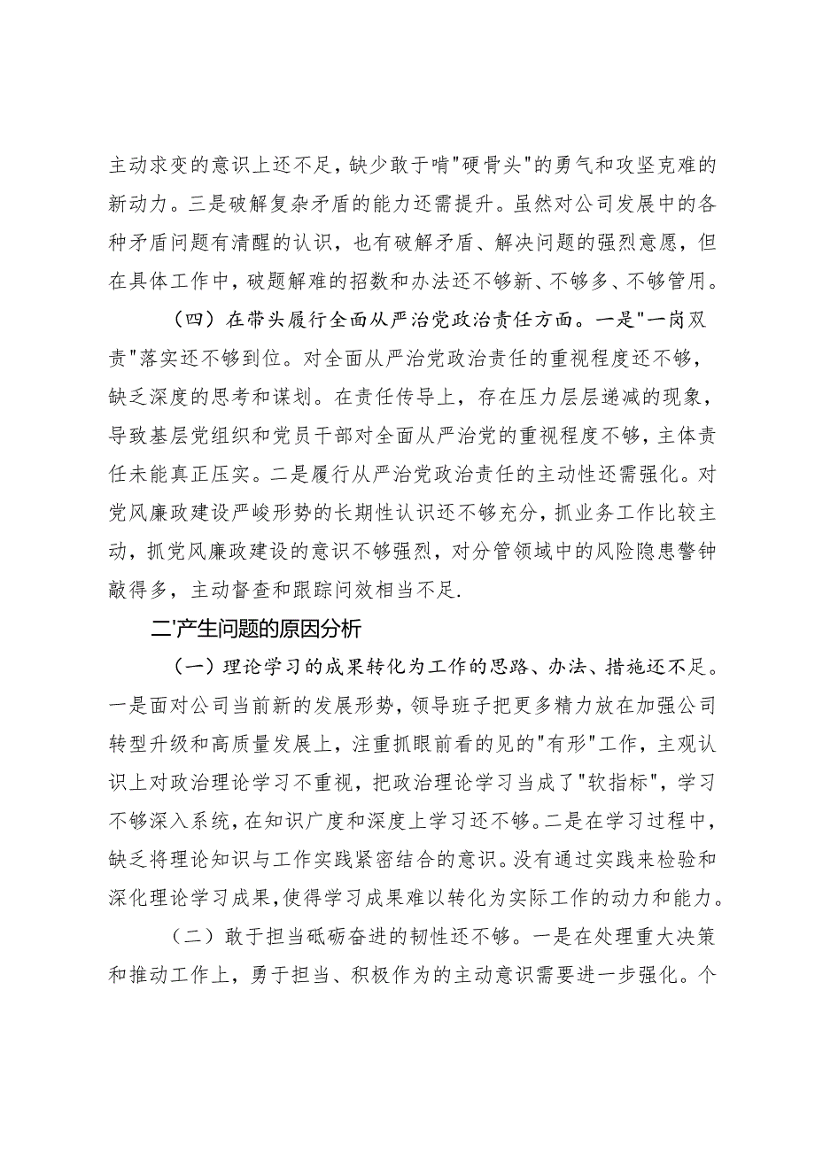 20242025民主生活会国企领导班子对照检查材料(四个带头+以案促改).docx_第3页