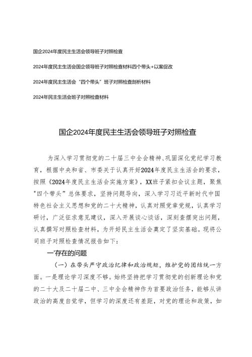 20242025民主生活会国企领导班子对照检查材料(四个带头+以案促改).docx