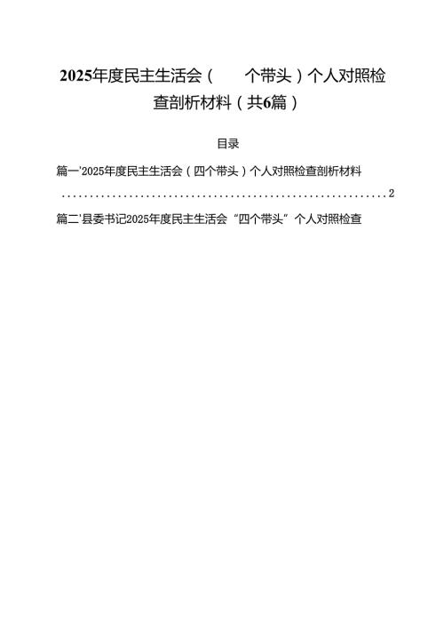 2025民主生活会（四个带头）个人对照检查剖析材料六篇（精选版）.docx