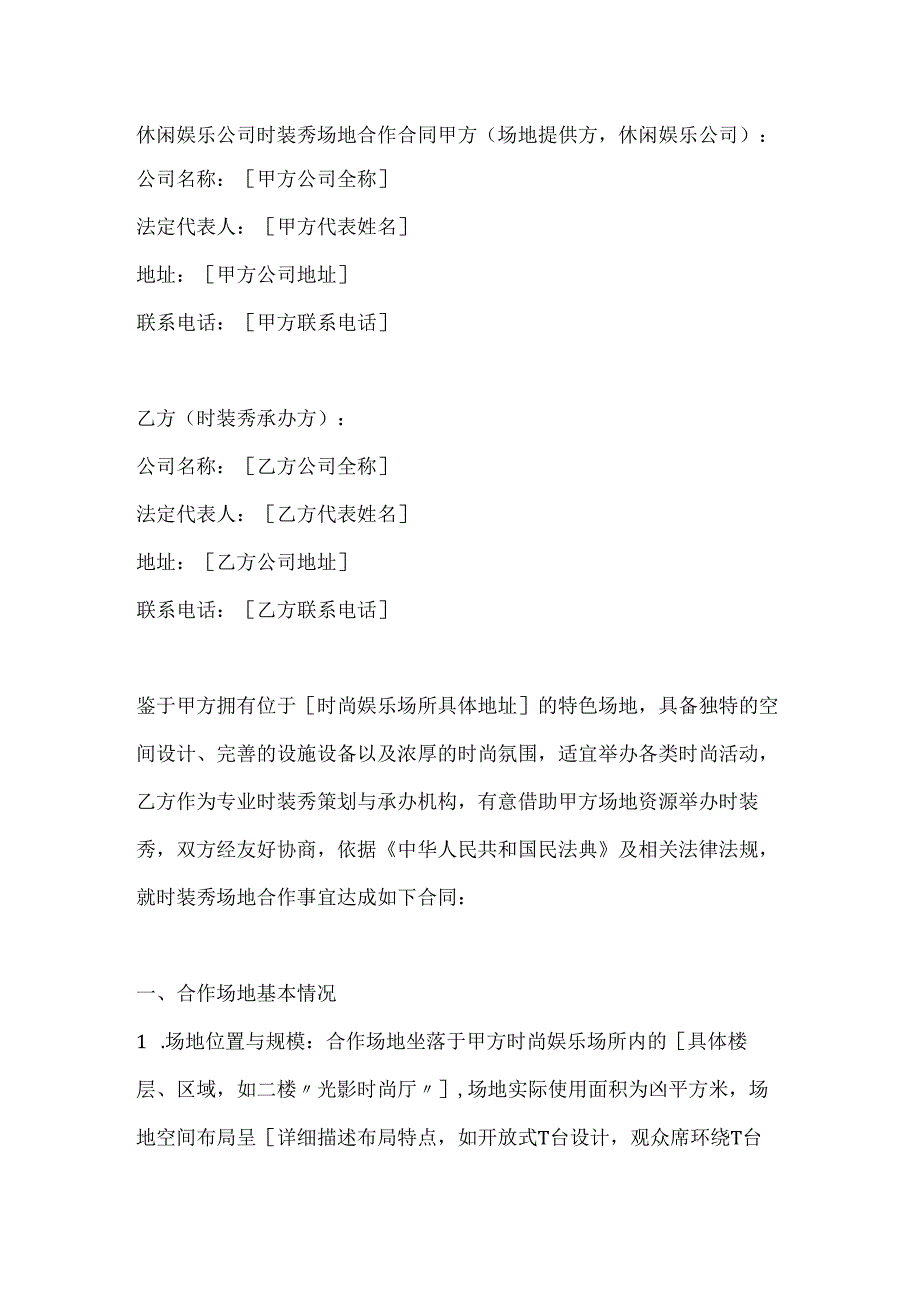 休闲娱乐公司时装秀场地合作合同.docx_第1页
