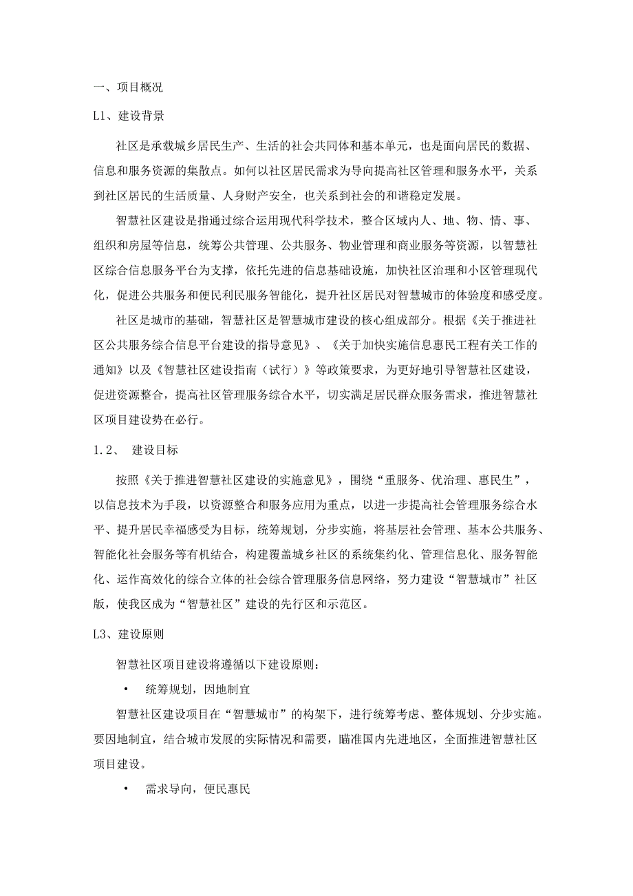 智慧社区试点建设采购需求.docx_第1页