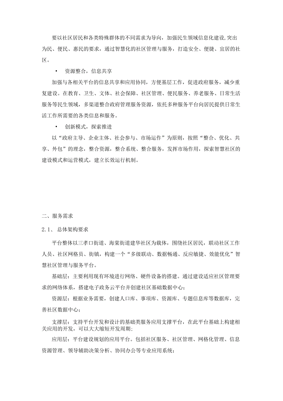 智慧社区试点建设采购需求.docx_第2页