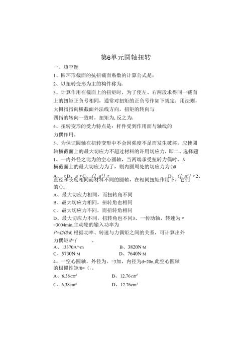 《工程力学》第6单元 圆轴扭转习题.docx