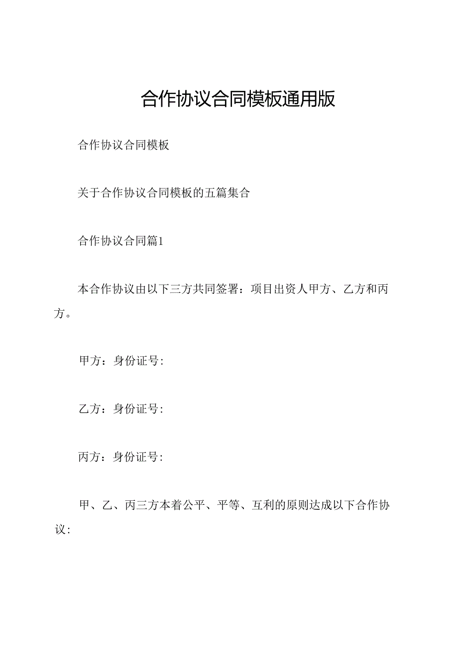 合作协议合同模板通用版.docx_第1页