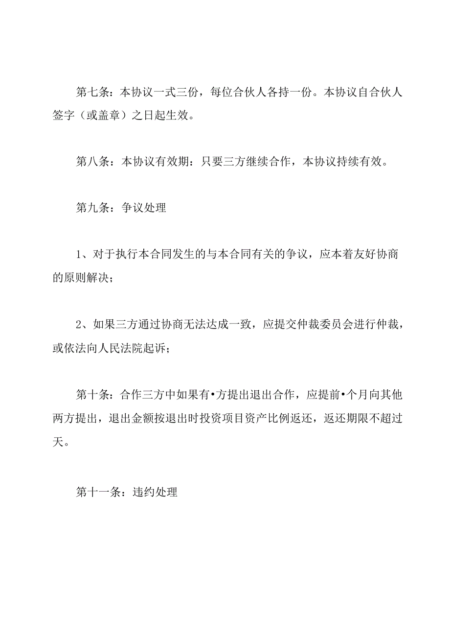 合作协议合同模板通用版.docx_第3页