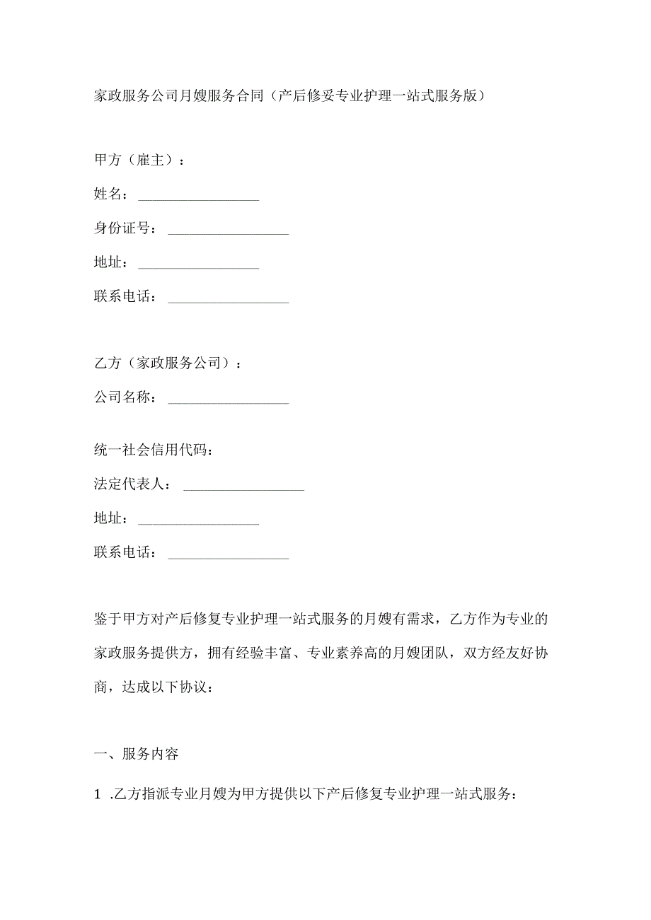 家政服务公司月嫂服务合同（产后修复专业护理一站式服务版）.docx_第1页