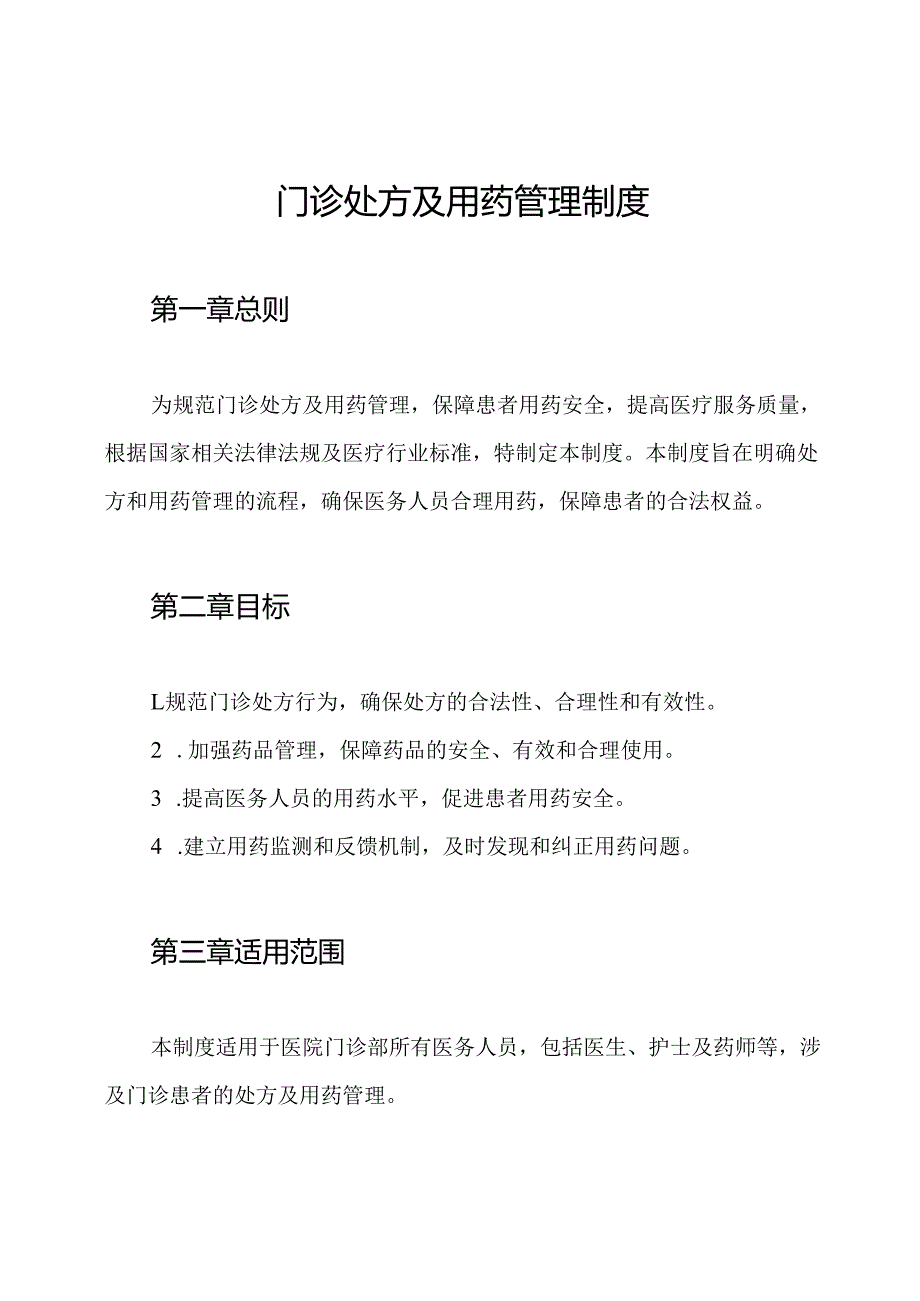 门诊处方及用药管理制度.docx_第1页