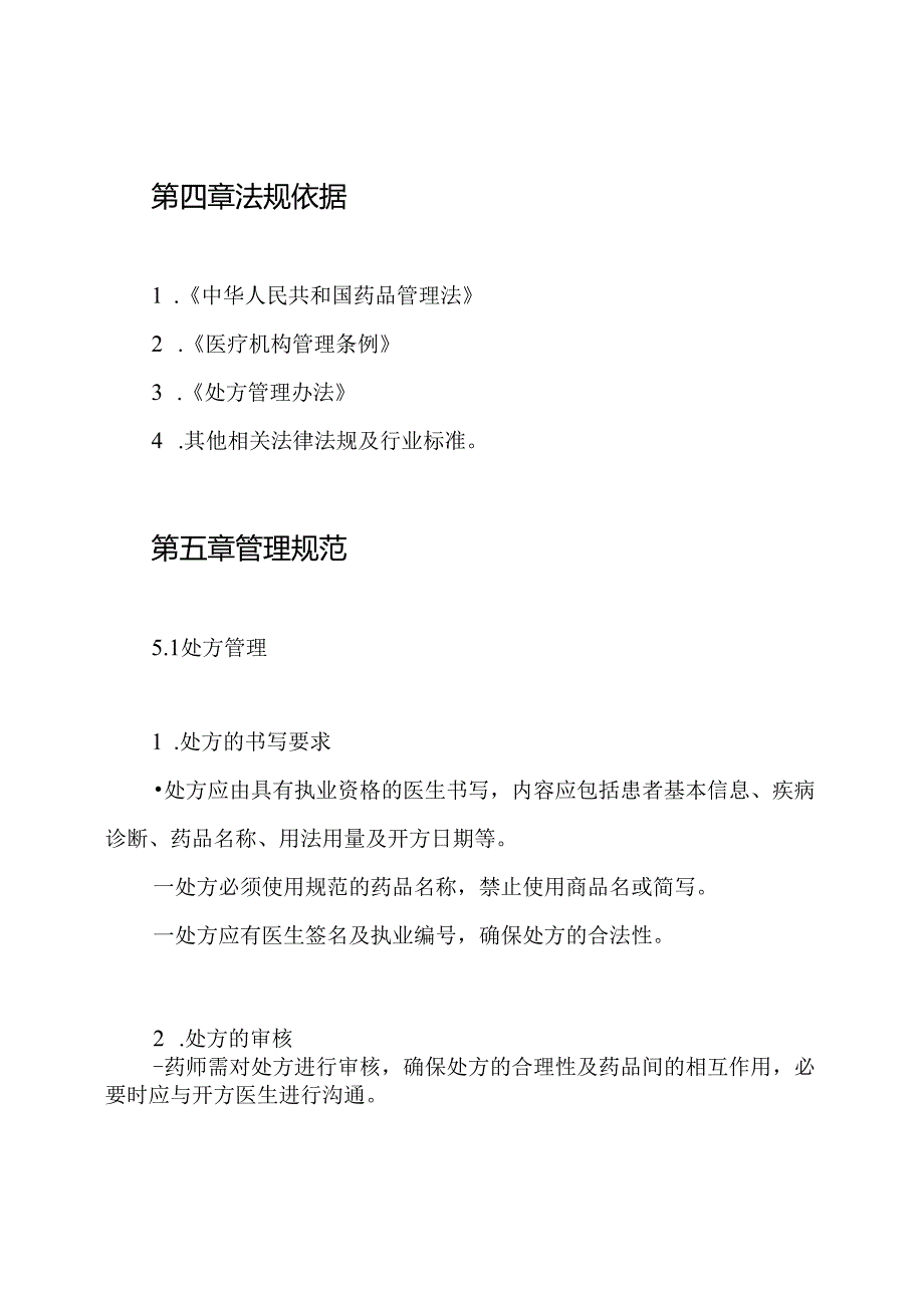 门诊处方及用药管理制度.docx_第2页