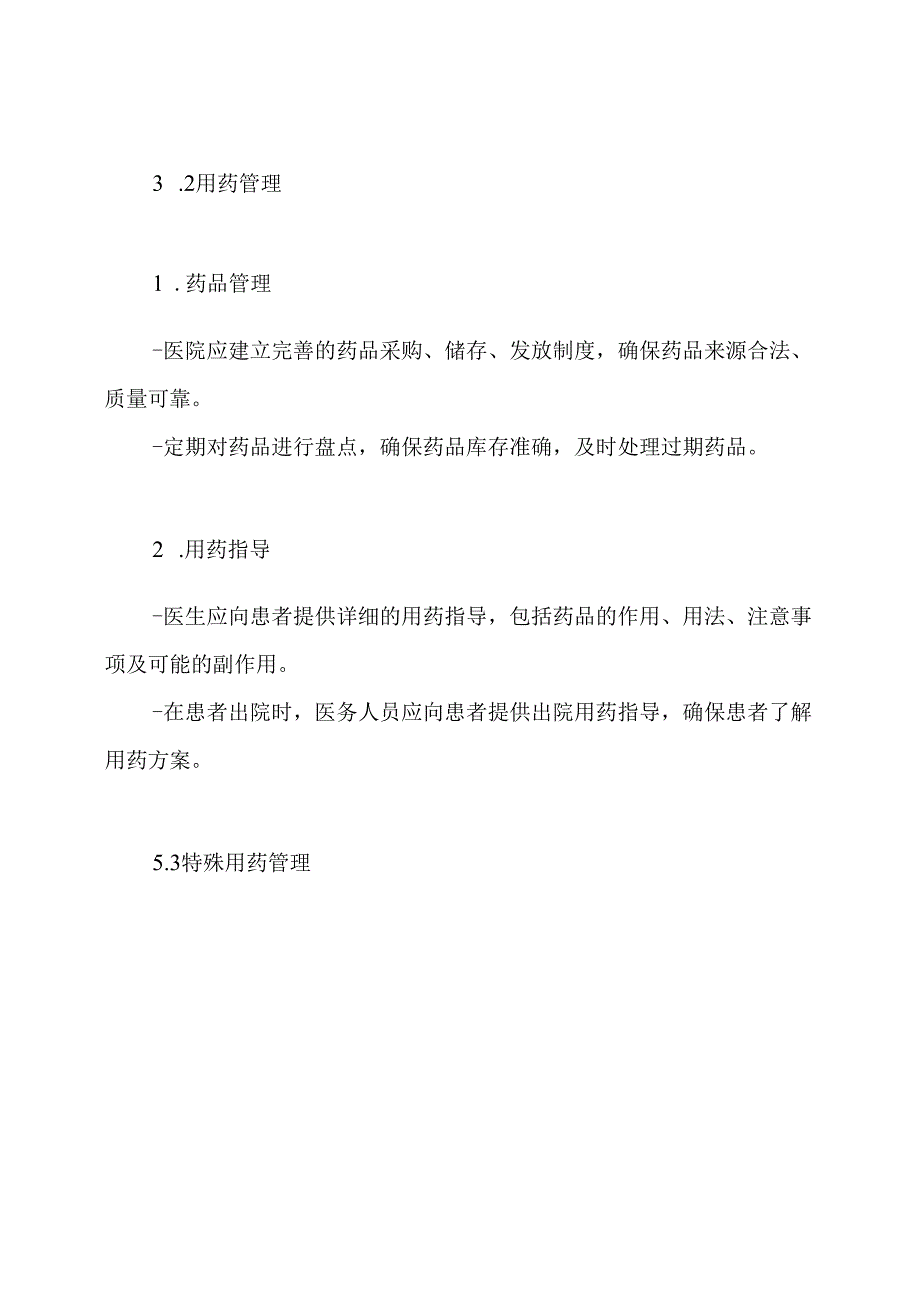 门诊处方及用药管理制度.docx_第3页