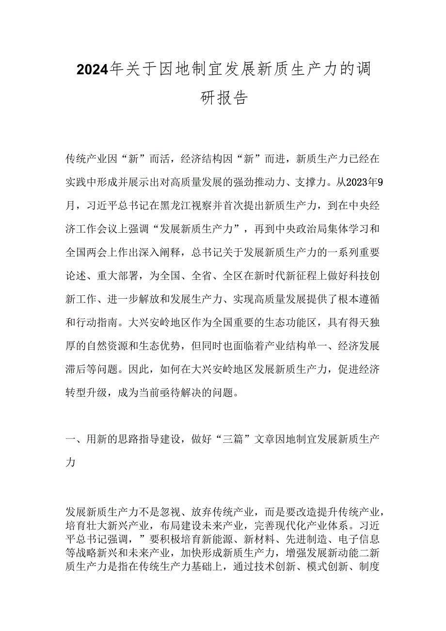 2024年关于因地制宜发展新质生产力的调研报告.docx_第1页