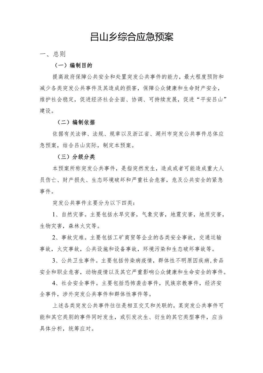 吕山乡综合应急预案.docx_第1页