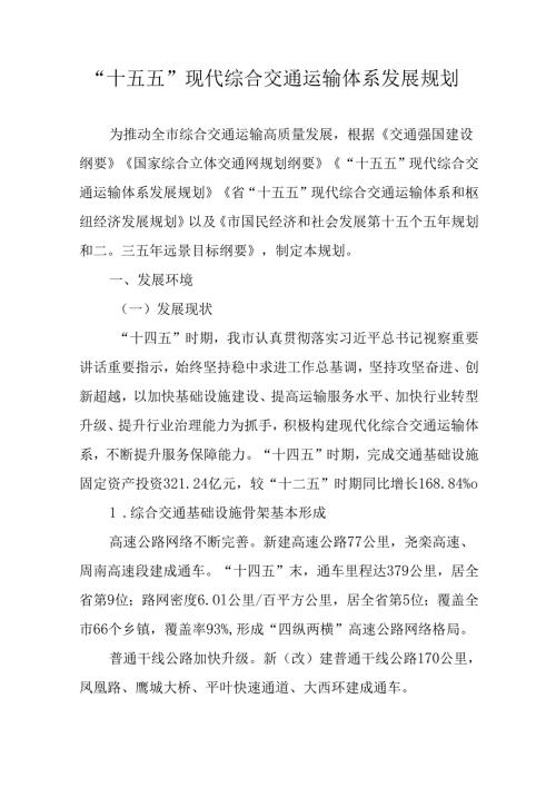 “十五五”现代综合交通运输体系发展规划.docx
