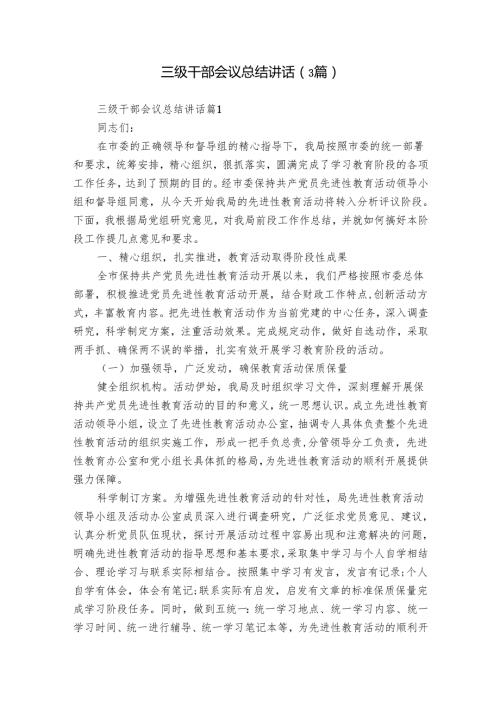 三级干部会议总结讲话（3篇）(2).docx