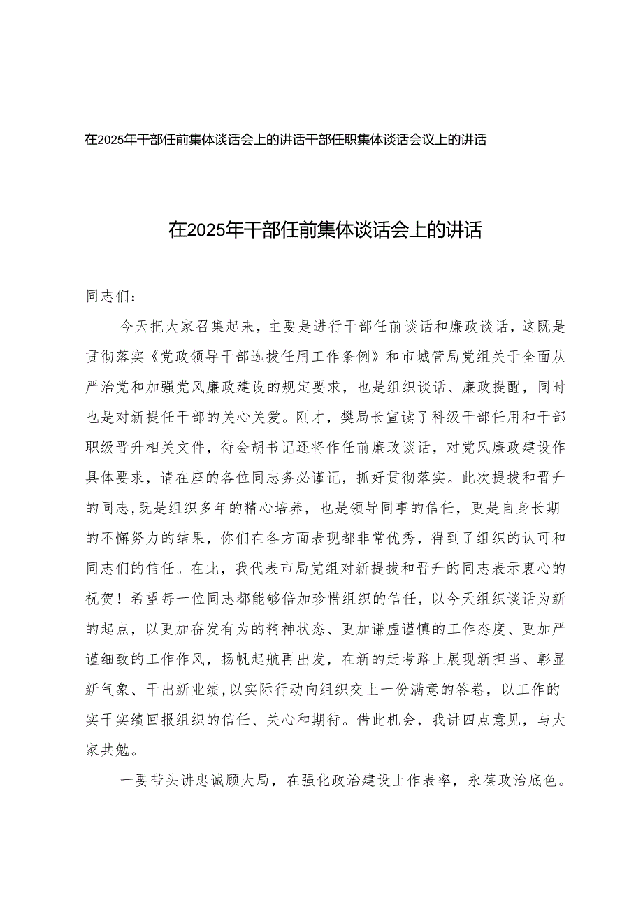 2篇 在2025年干部任前集体谈话会上的讲话.docx_第1页
