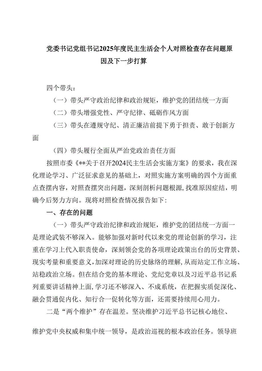 党委书记党组书记2025民主生活会个人对照检查存在问题原因及下一步打算（3篇）.docx_第1页
