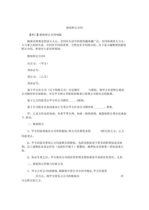 股权转让合同精编.docx