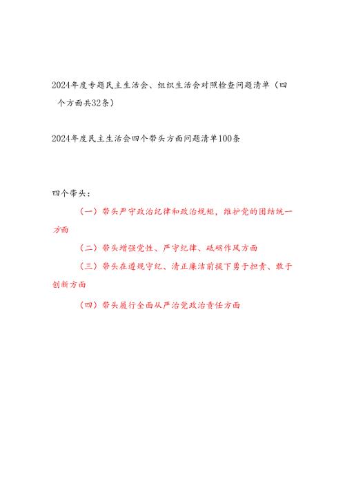 2024专题民主生活会组织生活会四个带头对照检查问题清单132条.docx