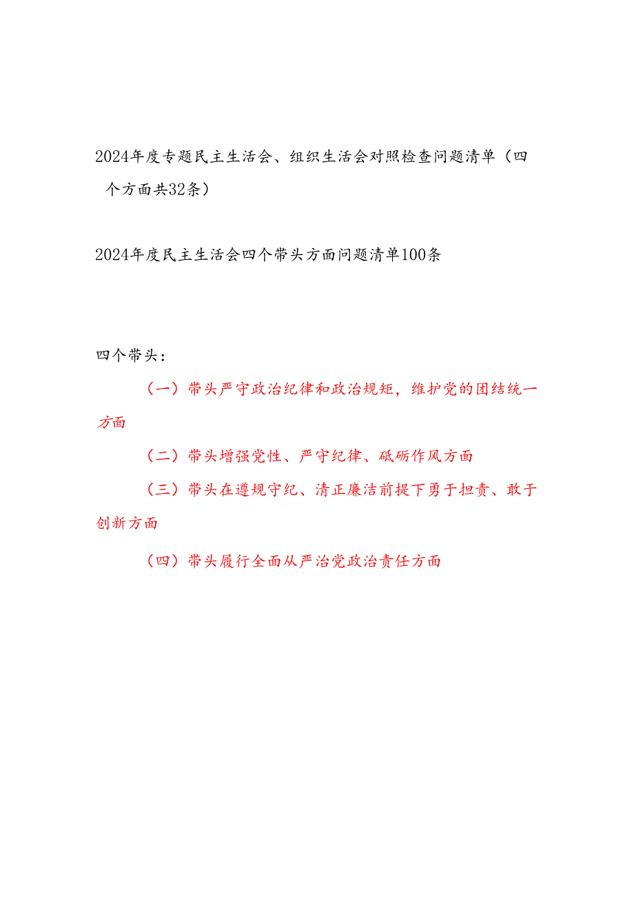 2024专题民主生活会组织生活会四个带头对照检查问题清单132条.docx_第1页