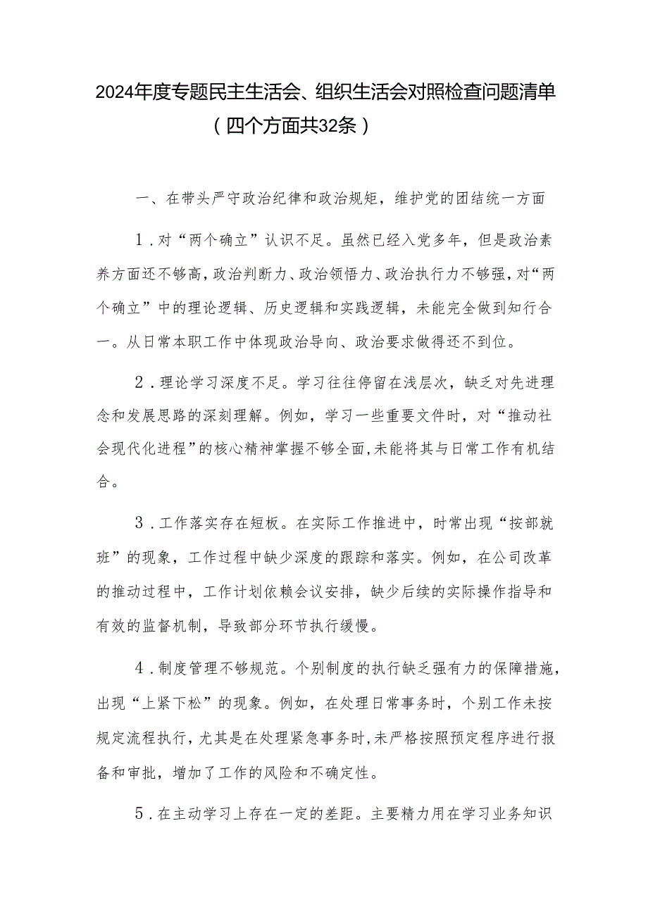 2024专题民主生活会组织生活会四个带头对照检查问题清单132条.docx_第2页