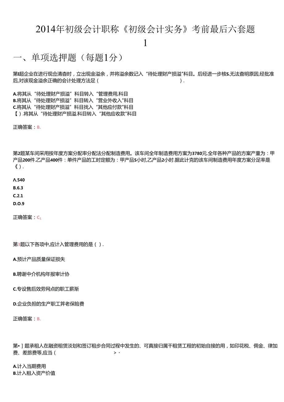 X年初级会计职称《初级会计实务》考前最后六套题1(1).docx_第1页