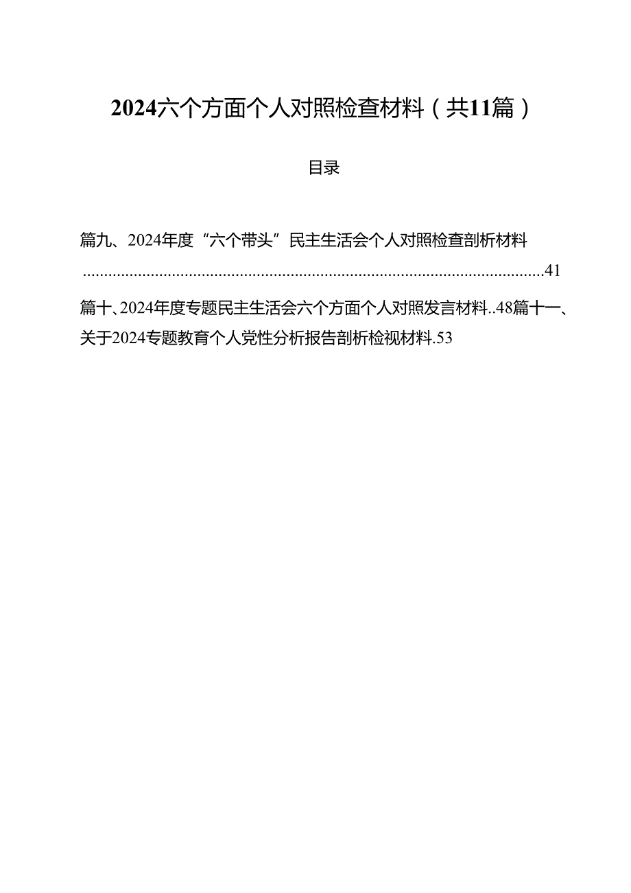 六个方面个人对照检查材料（共11篇）.docx_第1页