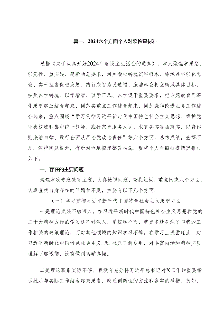 六个方面个人对照检查材料（共11篇）.docx_第2页