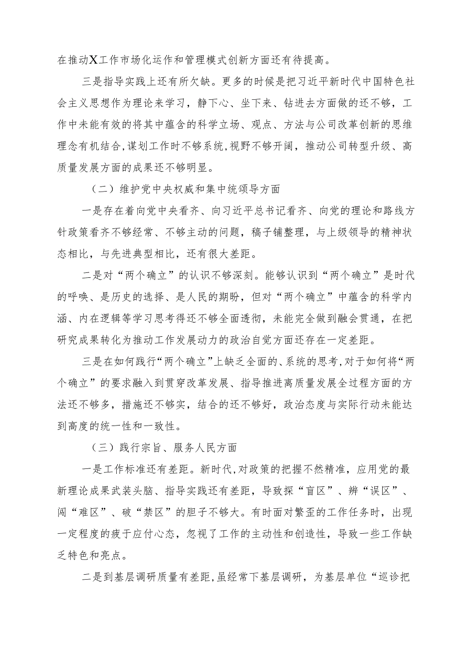 六个方面个人对照检查材料（共11篇）.docx_第3页