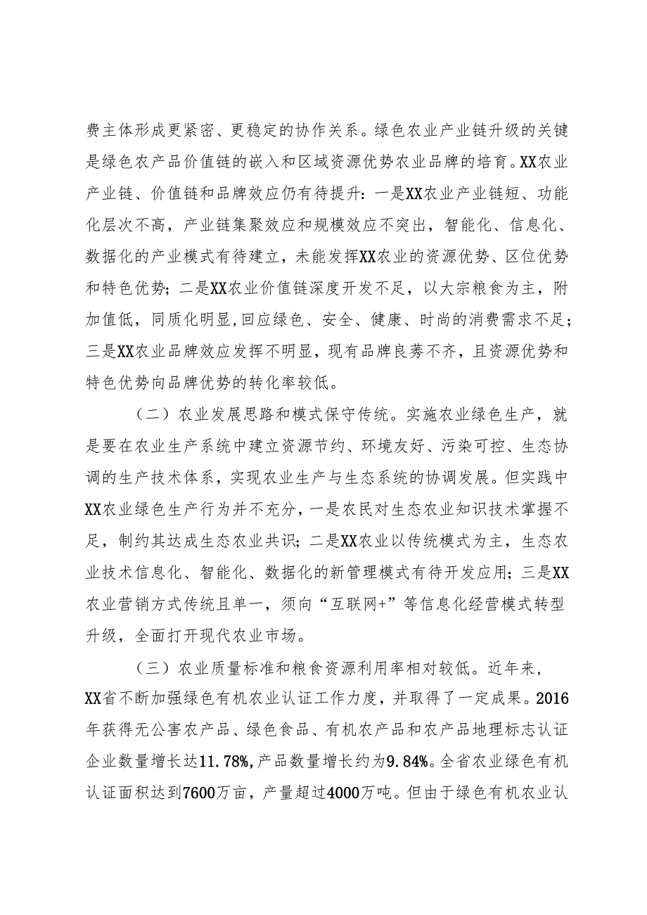 某省推动新时代绿色农业发展对策调查研究报告.docx_第2页